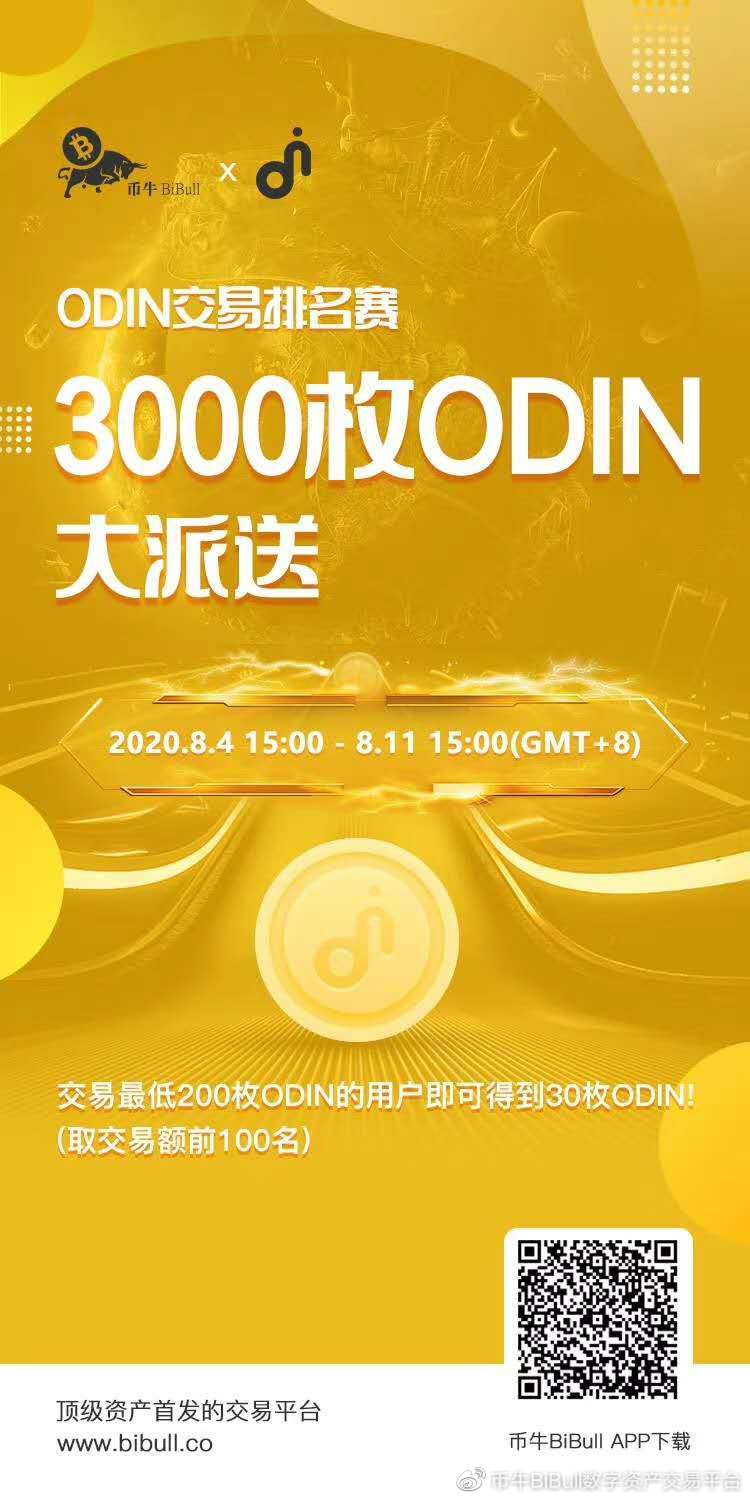 投币牛市开启奥丁交易排名大赛3000奥丁派发