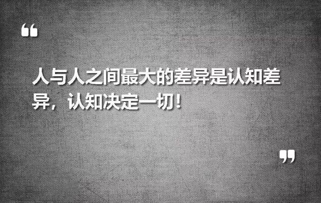 跨越认知鸿沟,你将看到一个完全不同的世界.