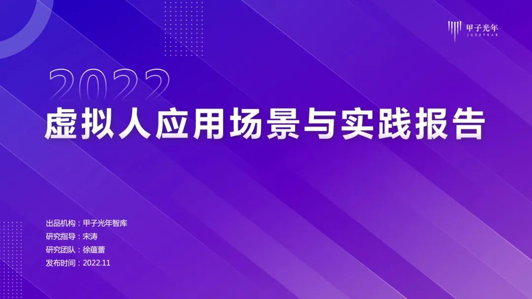 甲子智库:虚拟人应用与实践报告 甲子智库:虚拟人应用与实践报告