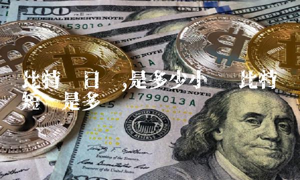 比特币日线,是多少小时 比特币短线是多长时间