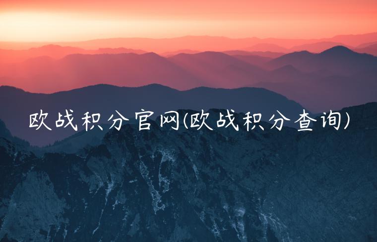 欧战积分官网(欧战积分查询)