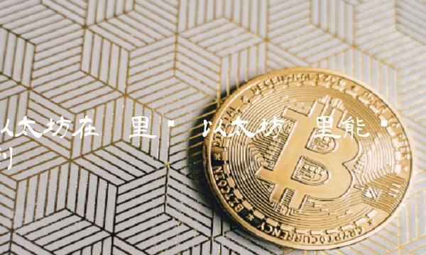 以太坊在哪里买 以太坊哪里能买到