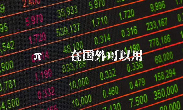 π币现在国外可以用吗