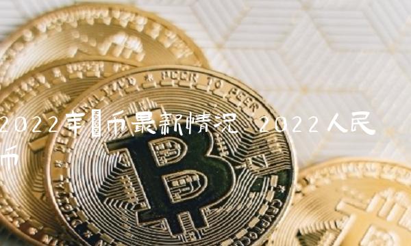 2022年π币最新情况 2022人民币