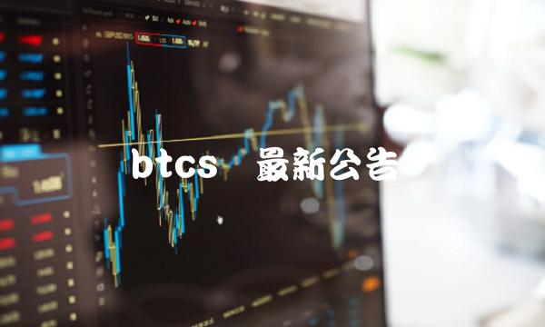 btcs币最新公告