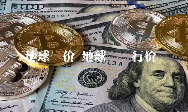 地球币价 地球币发行价