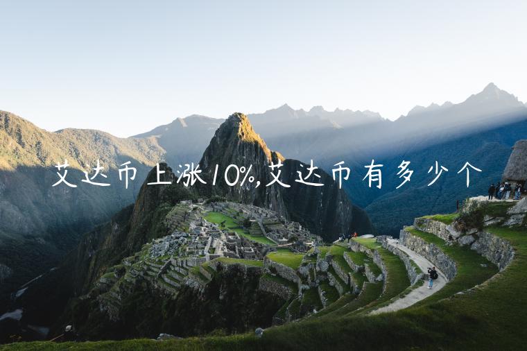 艾达币上涨10%,艾达币有多少个插图 艾达币上涨10%,艾达币有多少个
