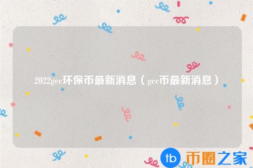 环保币**消息上市(环保币崩盘了**消息)插图 环保币**消息上市(环保币崩盘了**消息)