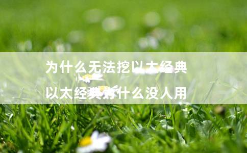 为什么无法挖以太经典（以太经典为什么没人用）