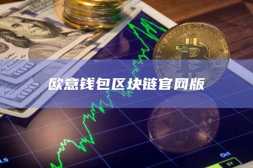 欧意钱包区块链官网版