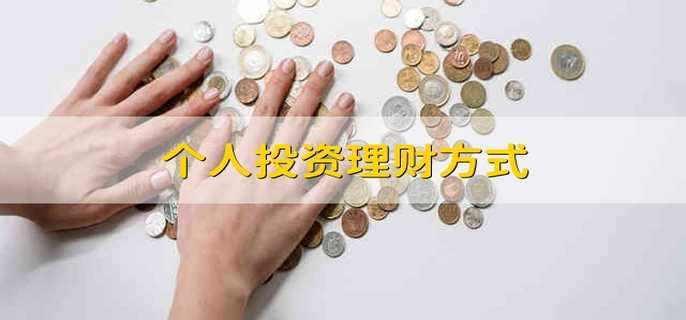 个人如何投资理财？投资理财有哪些策略？