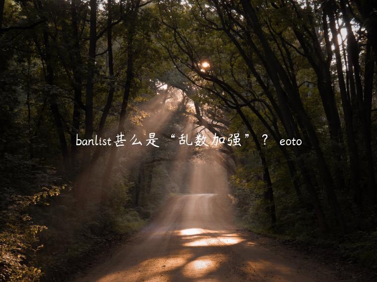 banlist甚么是“乱数加强”？ eoto