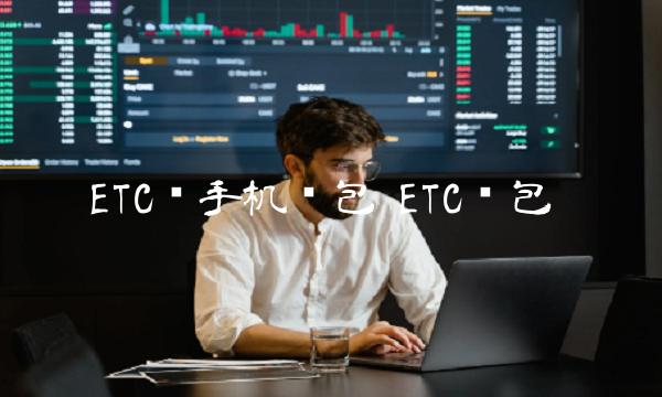 ETC币手机钱包 ETC钱包
