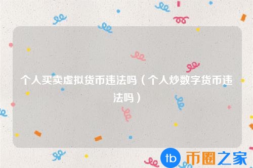 个人买卖虚拟货币会怎样处罚(炒虚拟货币犯法)