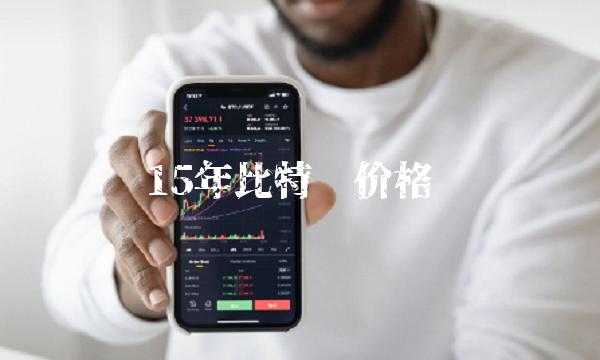 15年比特币价格
