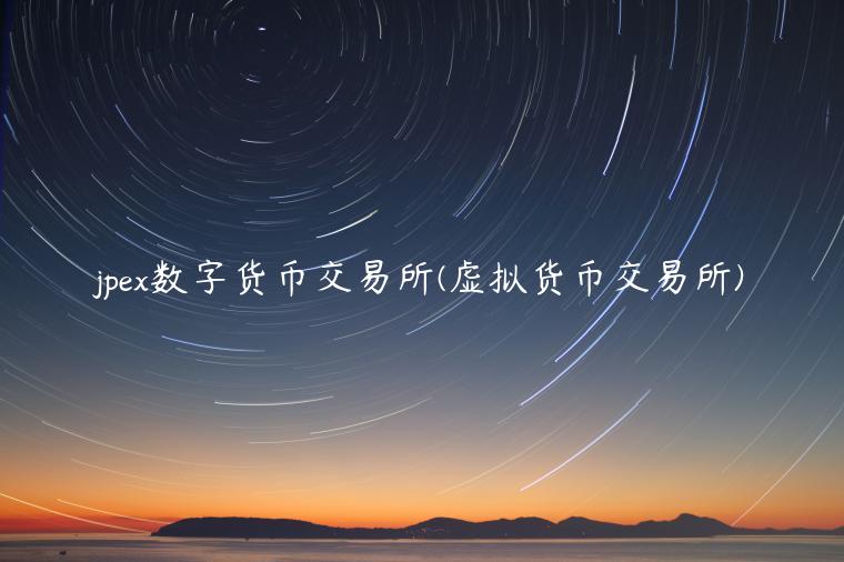 jpex数字货币交易所(虚拟货币交易所)
