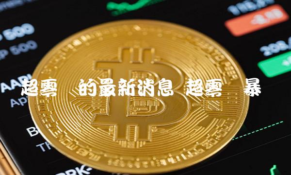 超零币的最新消息 超零币暴涨