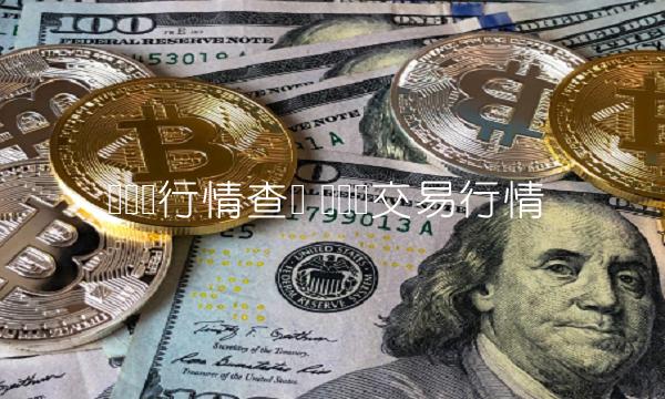 虚拟币行情查询 虚拟币交易行情