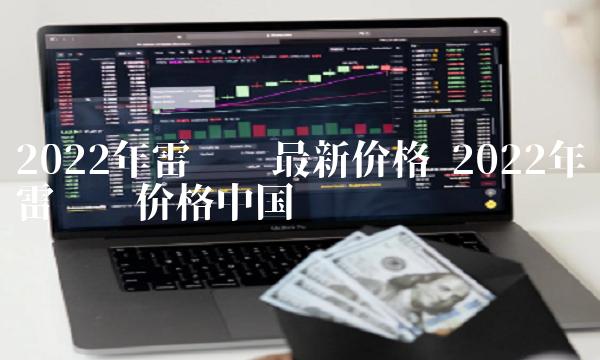 2022年雷达币最新价格 2022年雷达币价格中国