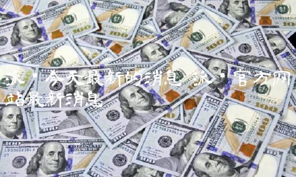 派币今天最新的消息 派币官方网站最新消息