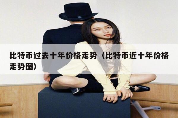 比特币价格十年涨幅超1000万倍，比特币的原理和作用分别是什么？