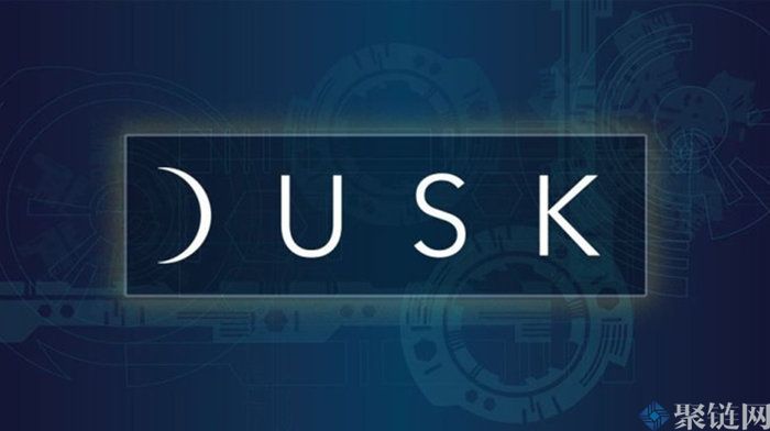 DUSK什么是硬币,DUSK币怎么样!1 DUSK什么是硬币,DUSK币怎么样!1