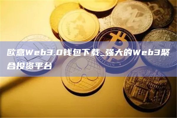 欧意Web3.0钱包下载_强大的Web3聚合投资平台