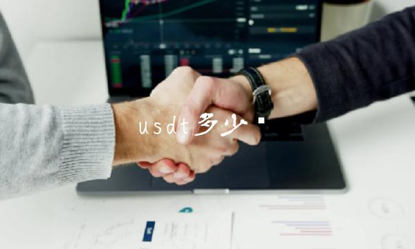 usdt多少钱