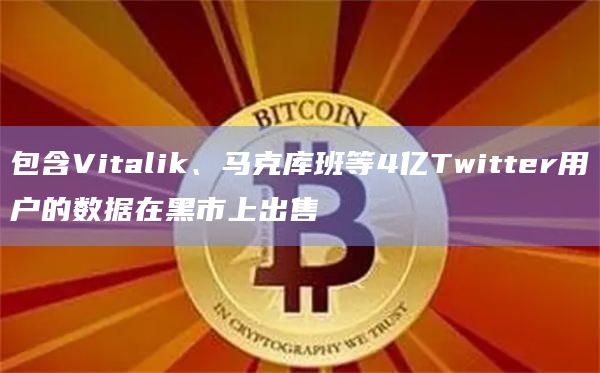 包含Vitalik、马克库班等4亿Twitter用户的数据在黑市上出售插图 包含Vitalik、马克库班等4亿Twitter用户的数据在黑市上出售