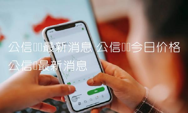 公信宝币今日价格公信宝最新消息