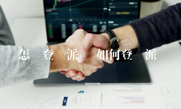 怎样登录派币 如何登录派币