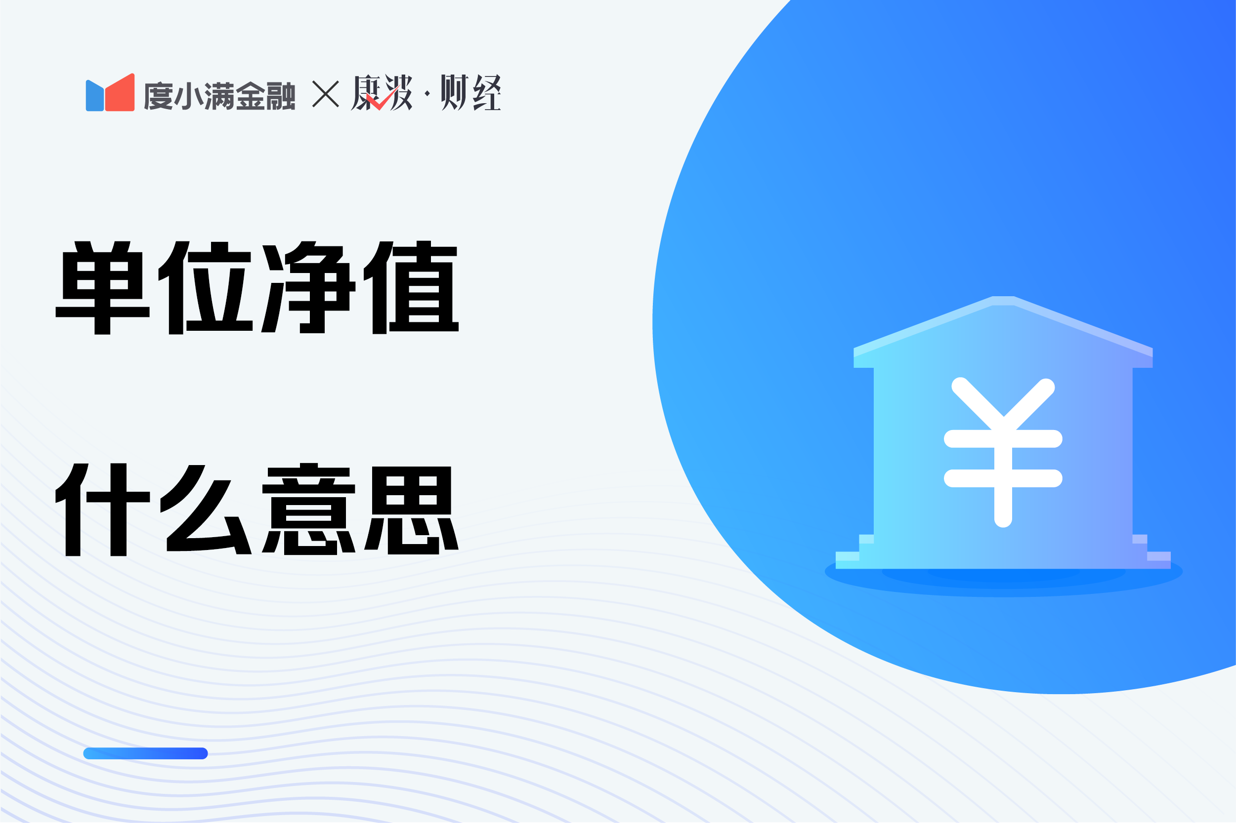 单位净值（单位净值如何换算为年化收益率）