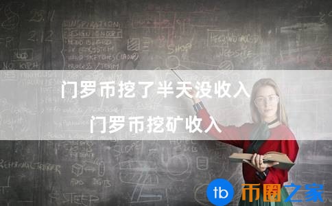 门罗币挖完了吗(门罗币挖矿收益)