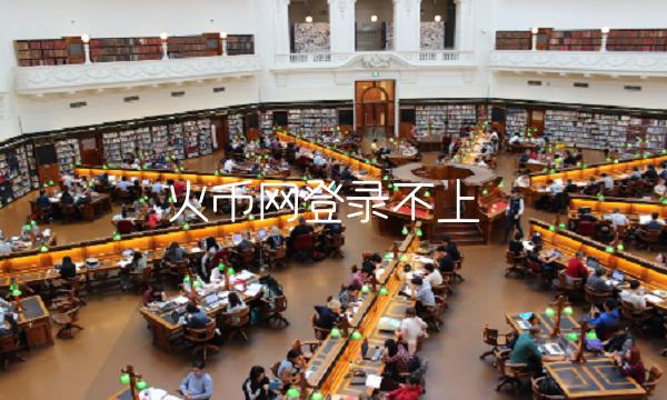 火币网登录不上