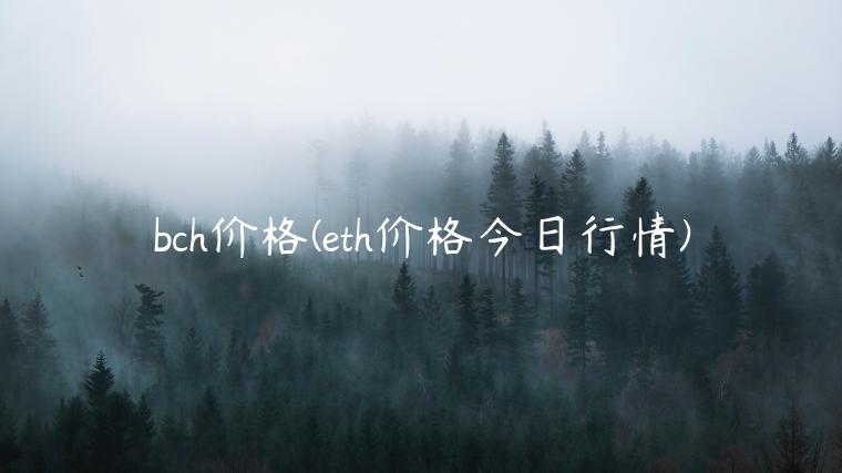 bch价格(eth价格今日行情)