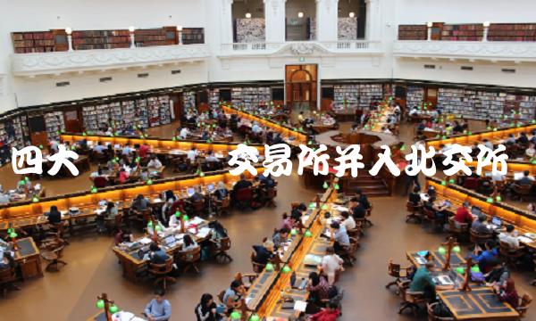 四大虚拟货币交易所并入北交所