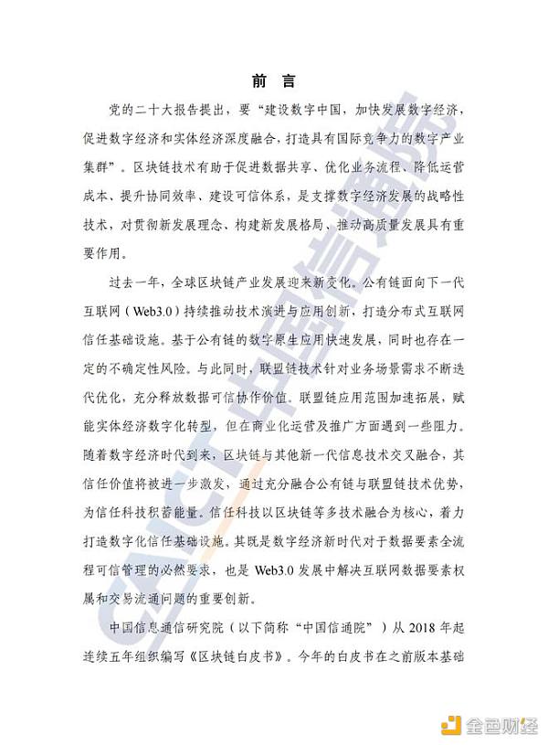 中国信息通信院发布《区块链白皮书（2022年）》1