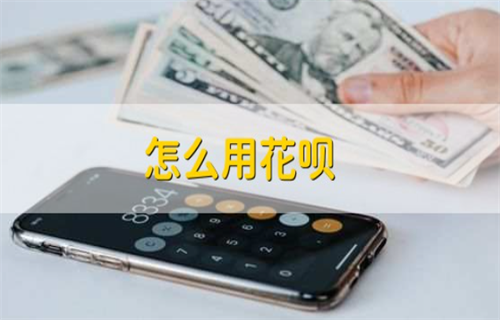 花呗怎么使用? 花呗无法付款的原因