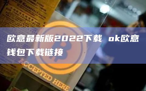 欧意最新版2022下载 ok欧意钱包下载链接
