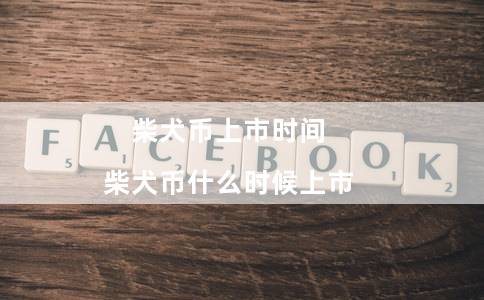 柴犬币上市时间(柴犬币什么时候上市)插图 柴犬币上市时间(柴犬币什么时候上市)