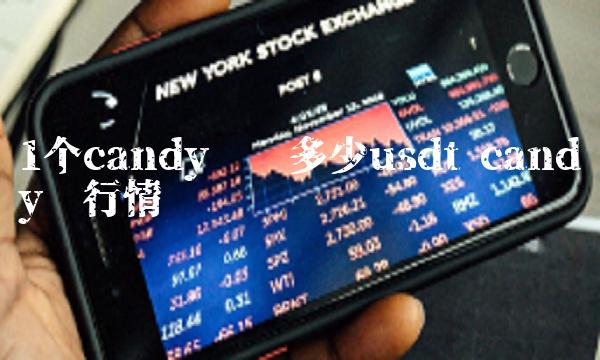 1个candy币值多少usdt candy币行情