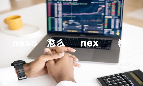 nexo币怎么样 nex币价格