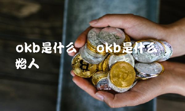 okb是什么币 okb是什么币创始人