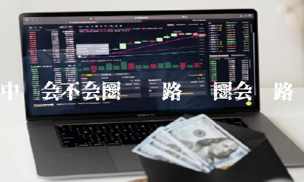 中币会不会圈钱跑路 币圈会跑路吗
