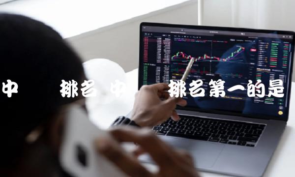 中国钱排名 中国钱排名第一的是谁
