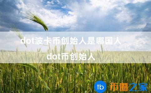 波币的创始人(波卡币是谁的)