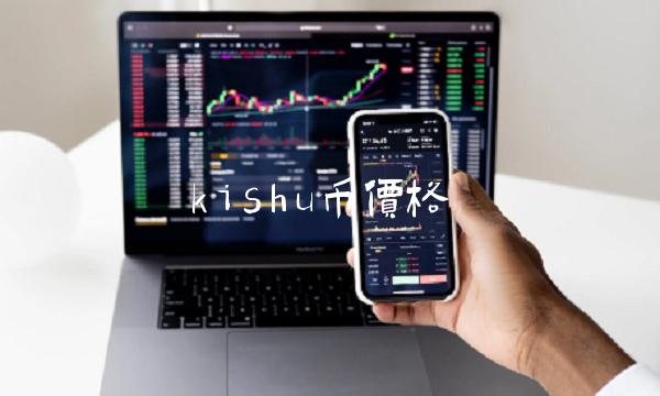 kishu币价格