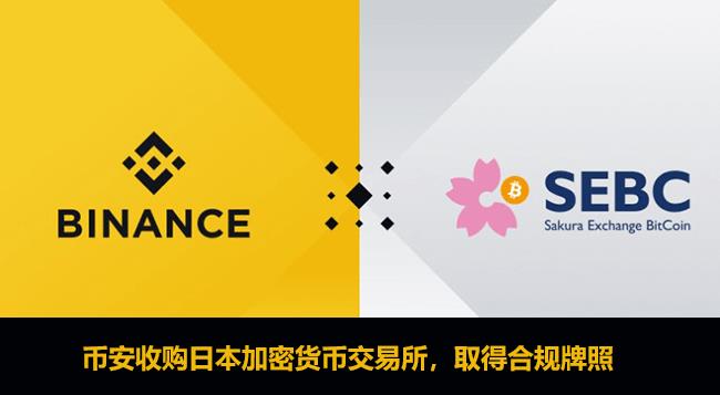 币安收购日本持牌加密货币交易所SEBC,正式进入日本市场