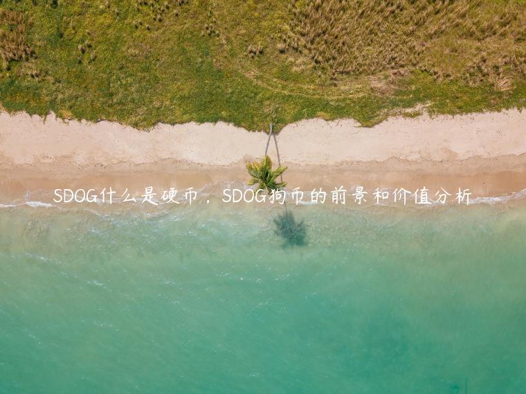 SDOG什么是硬币，SDOG狗币的前景和价值分析