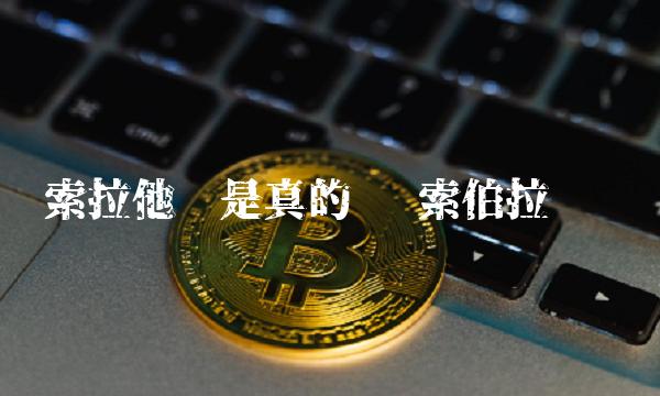 索拉他币是真的吗 索伯拉诺币